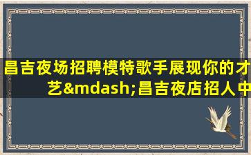 韶关夜总会招聘