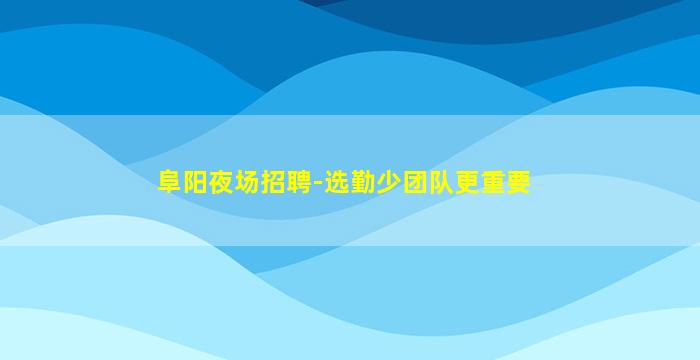 九江夜总会招聘